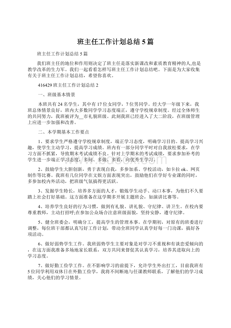 班主任工作计划总结5篇.docx