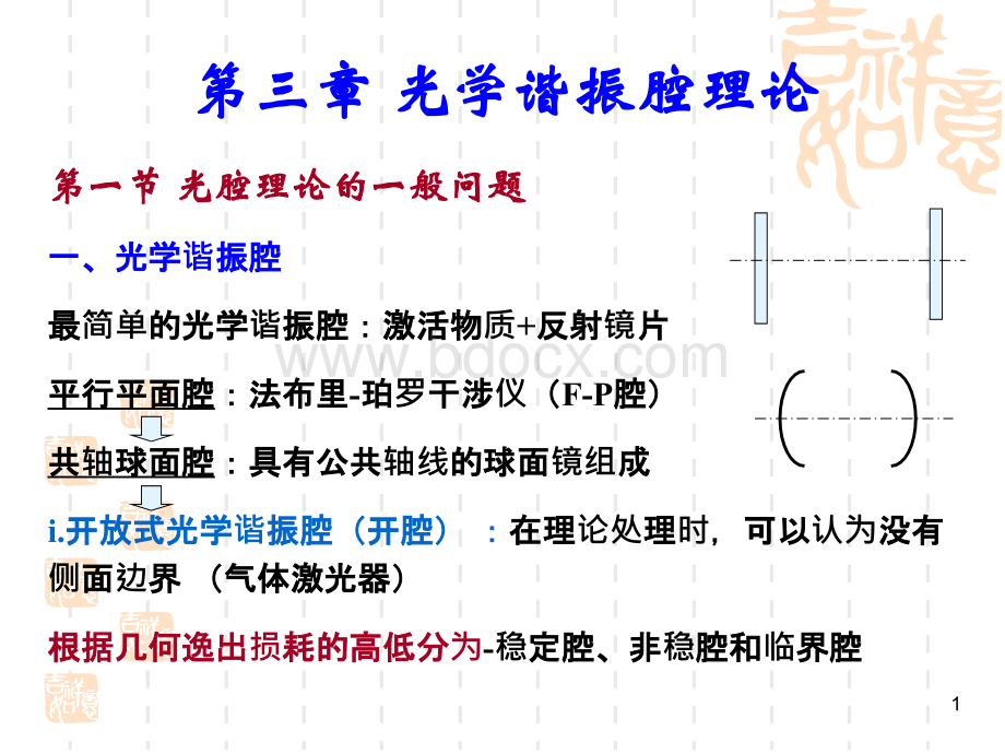 第3章光学谐振腔理论PPT文档格式.ppt