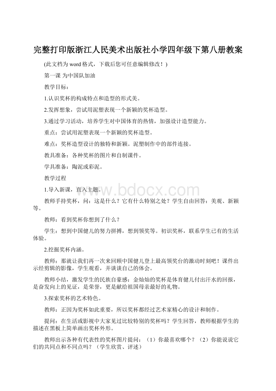 完整打印版浙江人民美术出版社小学四年级下第八册教案.docx