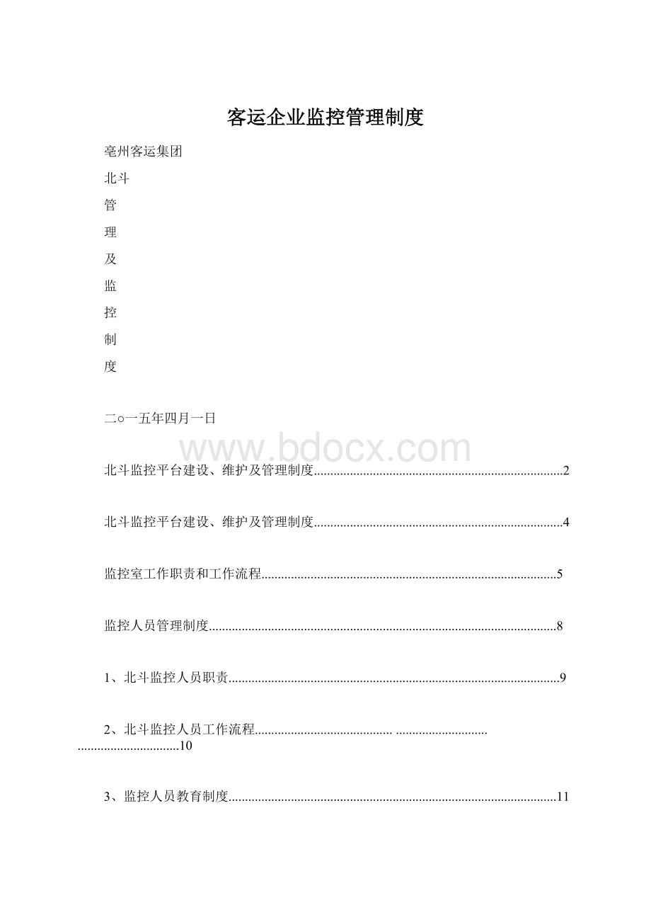 客运企业监控管理制度Word文档格式.docx