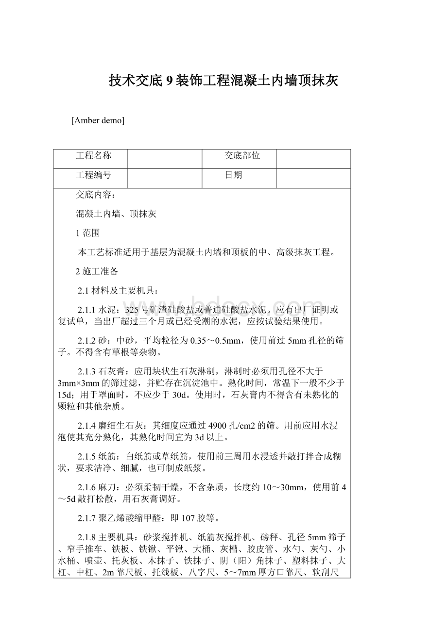 技术交底 9装饰工程混凝土内墙顶抹灰.docx_第1页