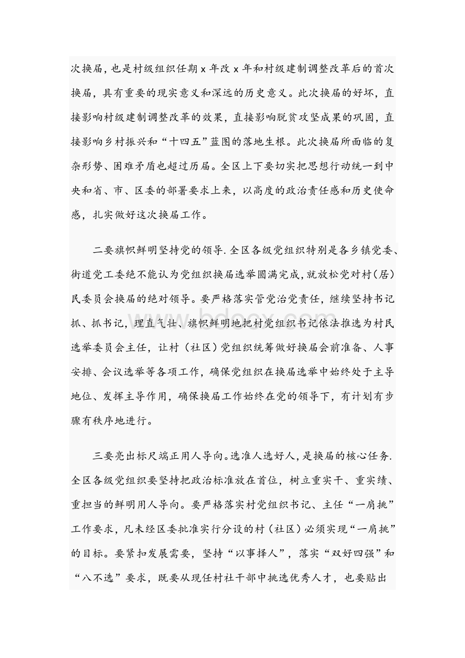 书记在2021年村民委员会换届工作部署会上的讲话范文稿.docx_第2页