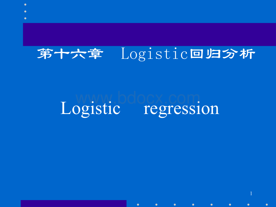 Logistic回归分析及应用.ppt_第1页