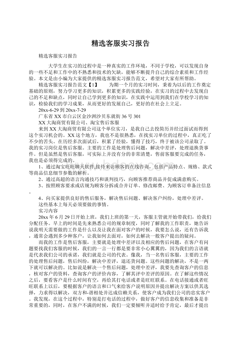 精选客服实习报告.docx_第1页