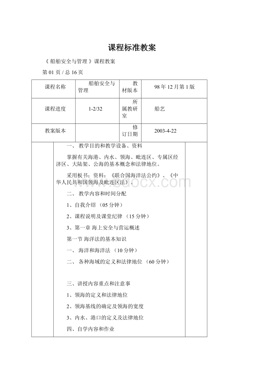 课程标准教案Word文档格式.docx