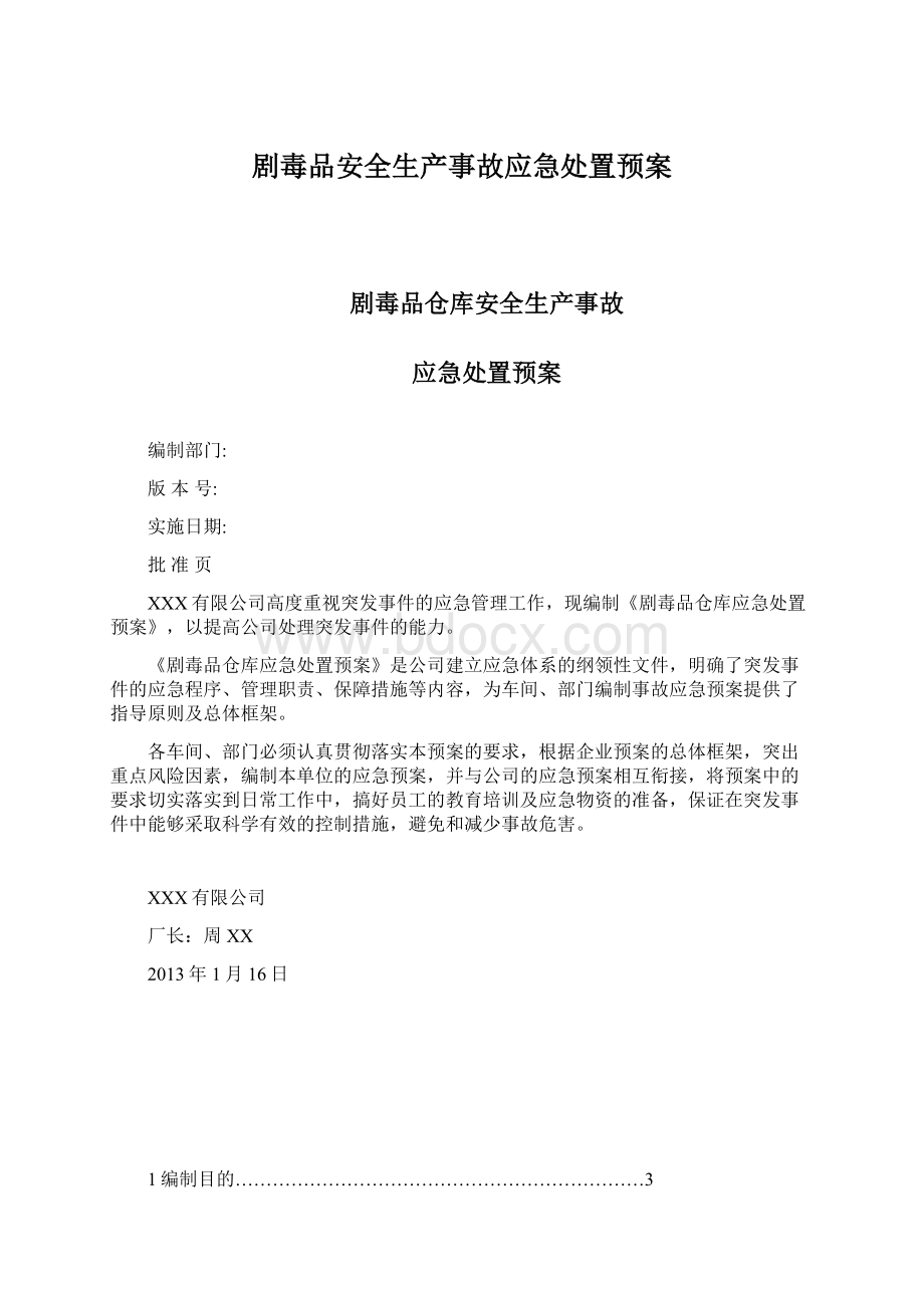 剧毒品安全生产事故应急处置预案Word格式文档下载.docx_第1页