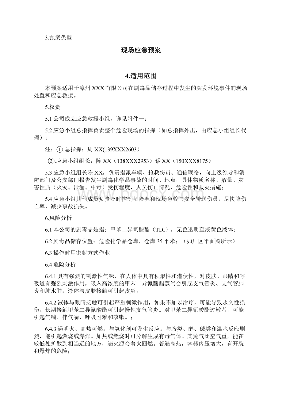 剧毒品安全生产事故应急处置预案Word格式文档下载.docx_第3页