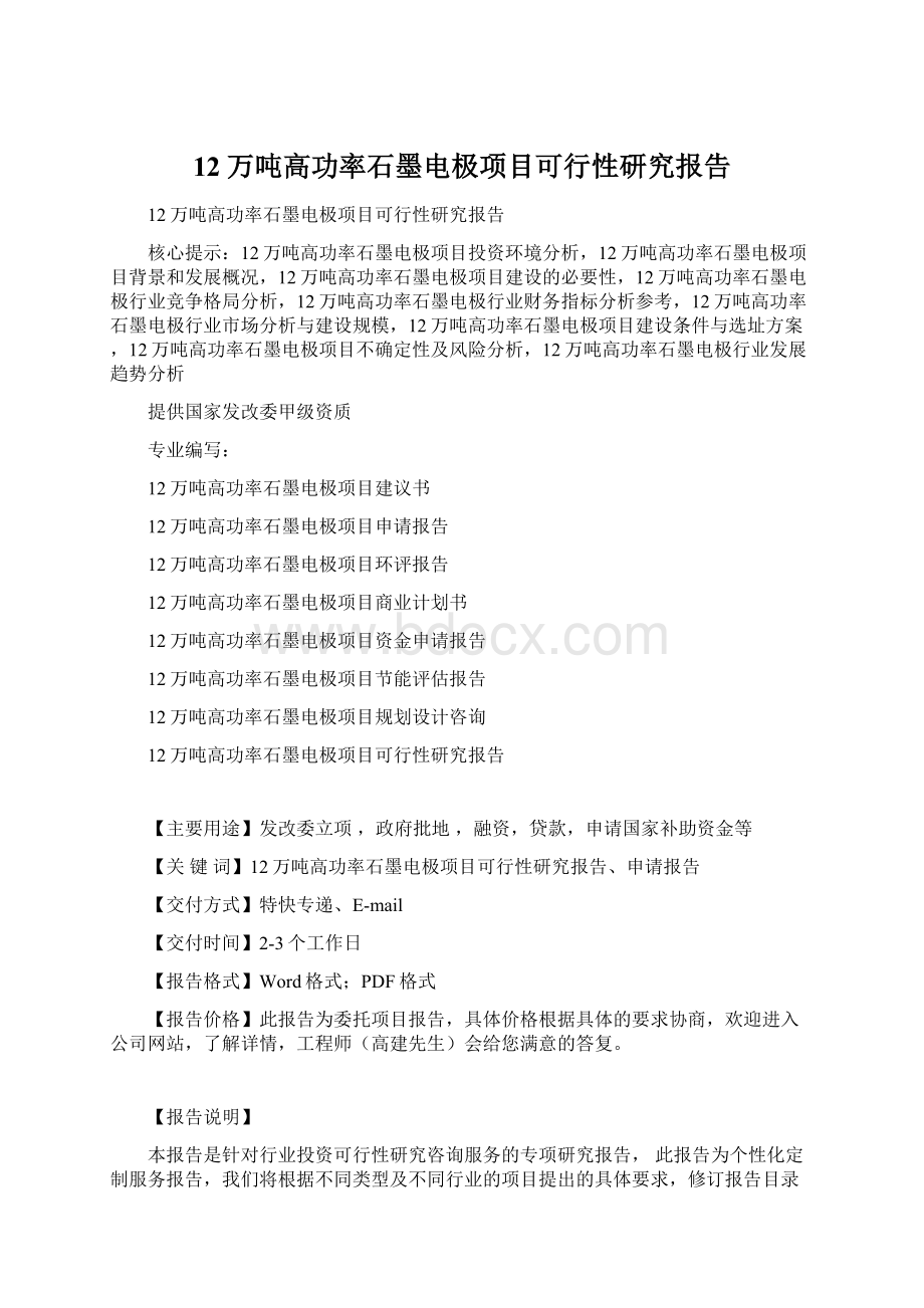 12万吨高功率石墨电极项目可行性研究报告.docx_第1页