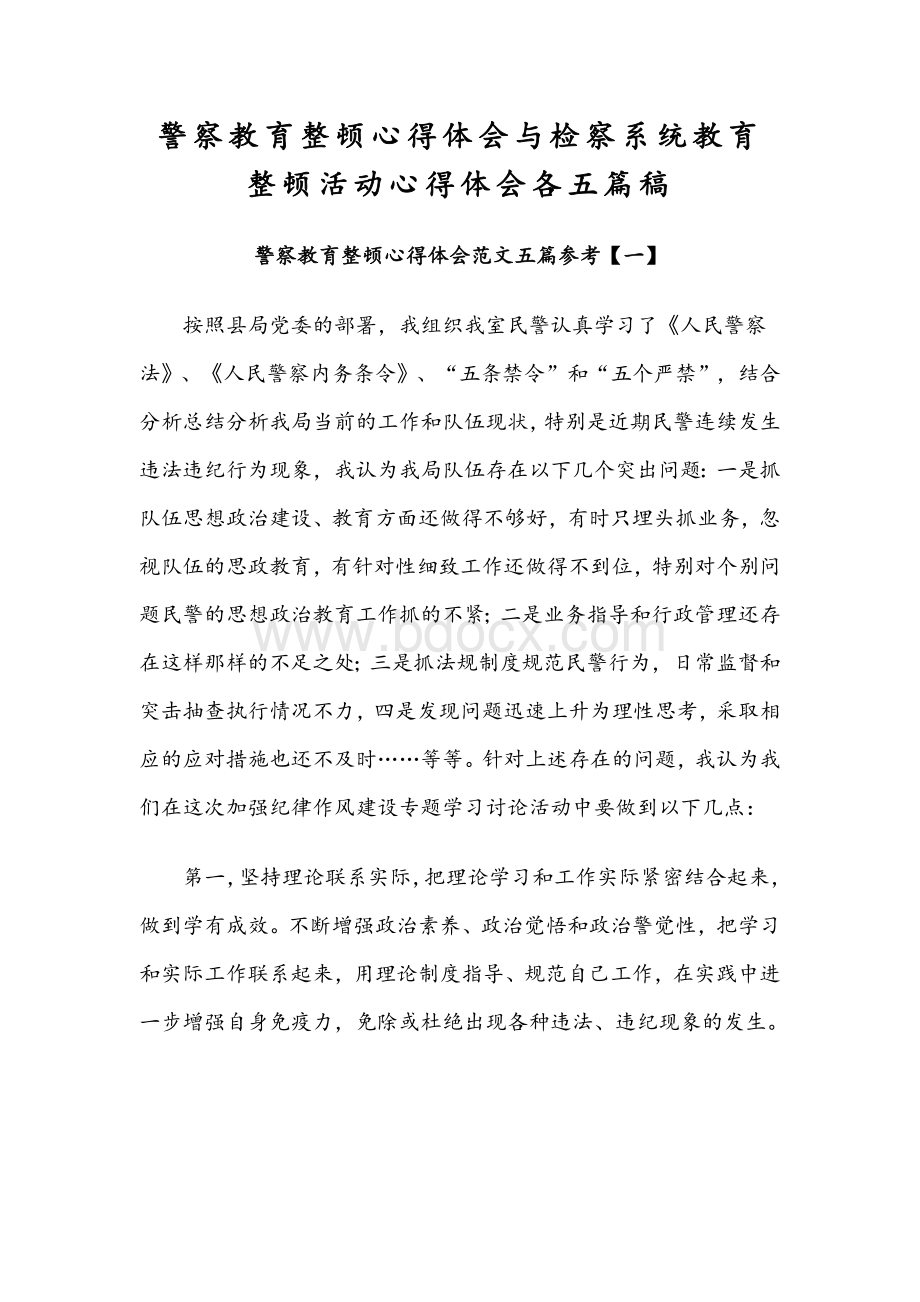 警察教育整顿心得体会与检察系统教育整顿活动心得体会各五篇稿.docx_第1页