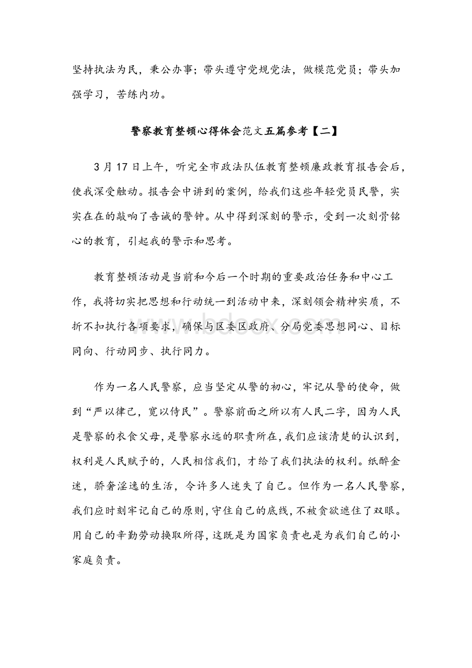 警察教育整顿心得体会与检察系统教育整顿活动心得体会各五篇稿.docx_第3页