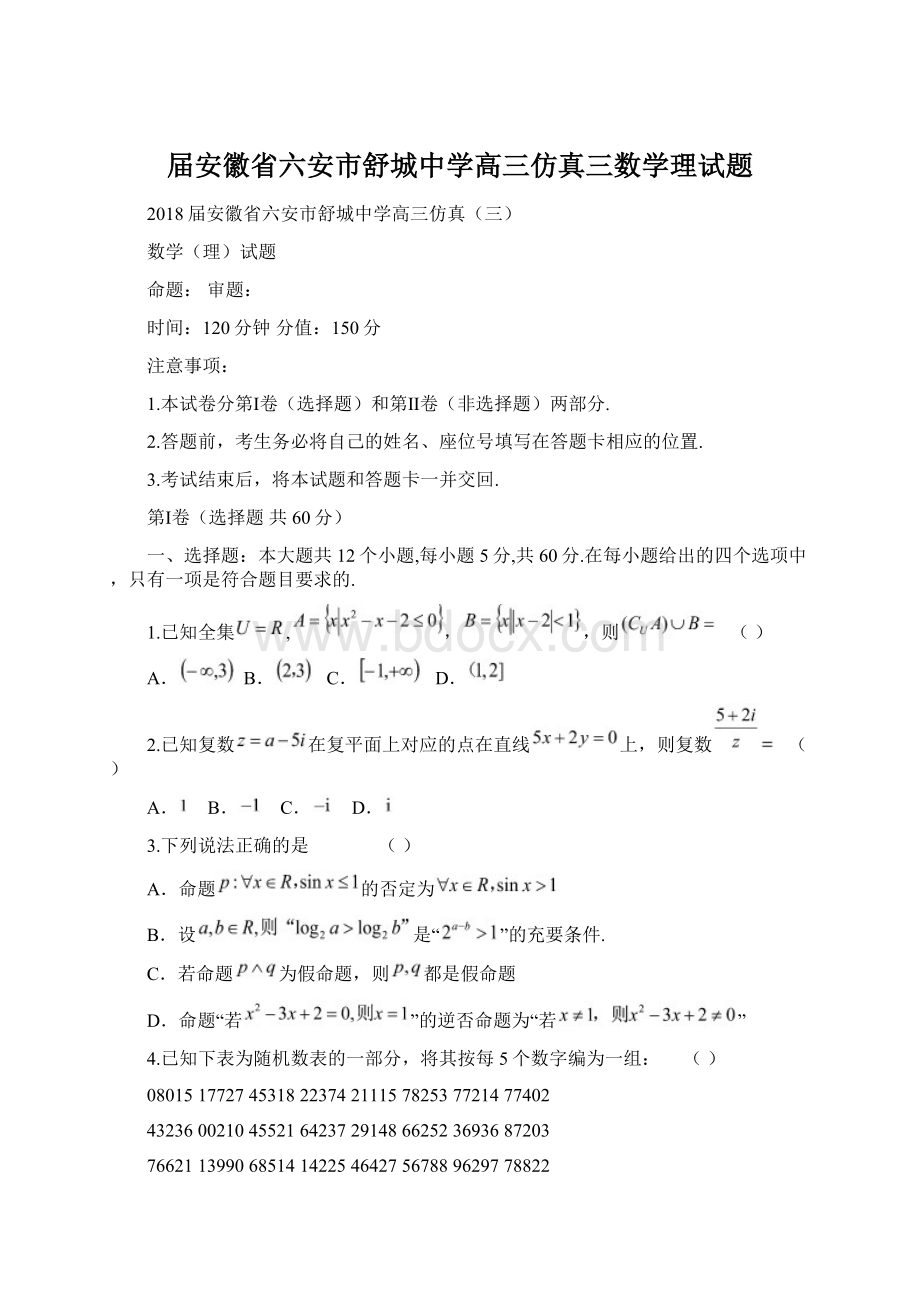 届安徽省六安市舒城中学高三仿真三数学理试题文档格式.docx_第1页