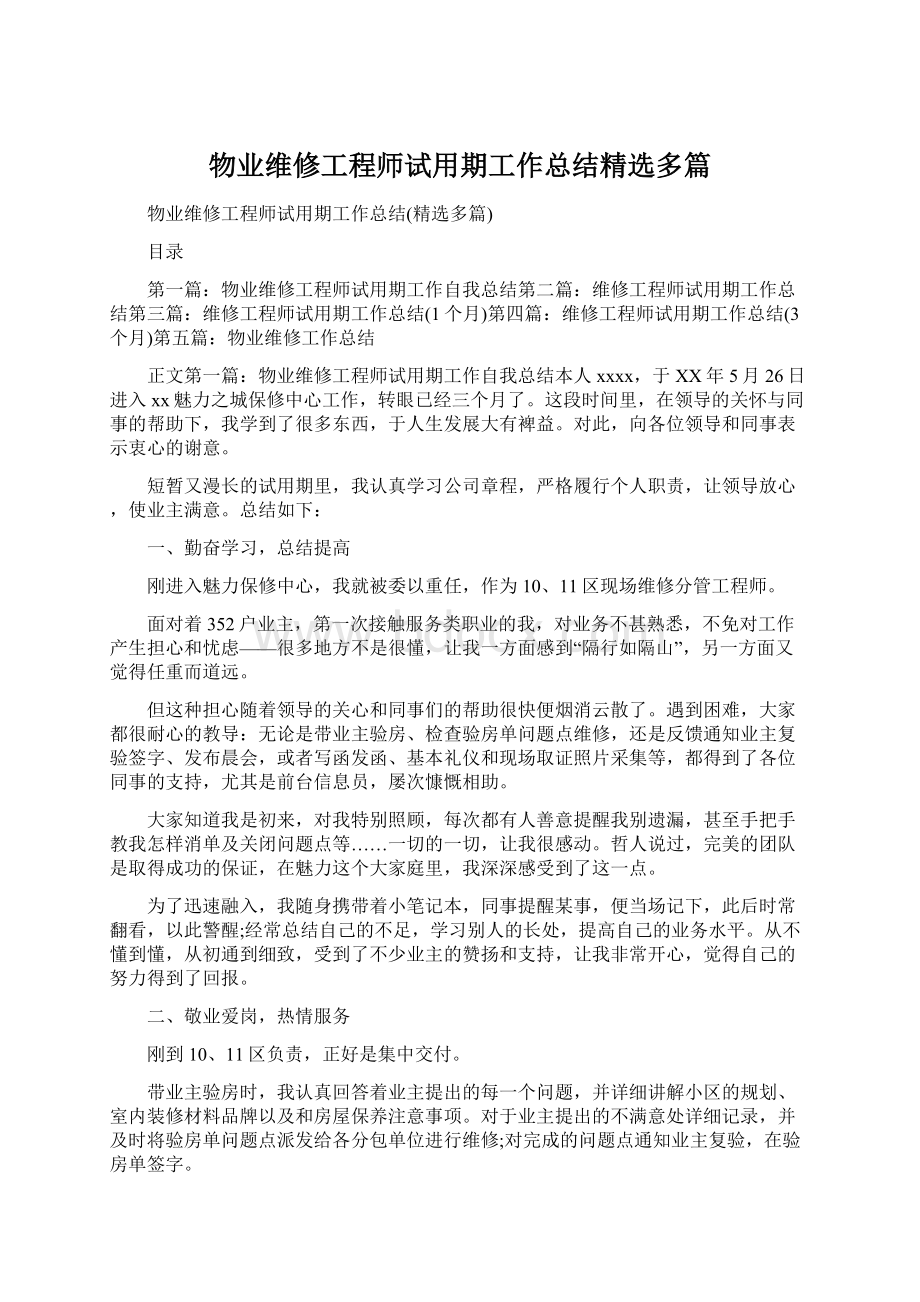 物业维修工程师试用期工作总结精选多篇Word格式文档下载.docx