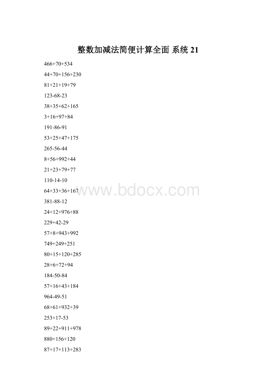 整数加减法简便计算全面 系统21Word文档下载推荐.docx