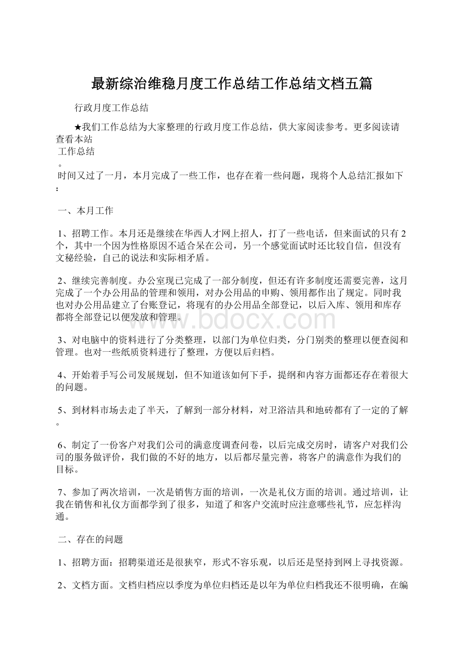 最新综治维稳月度工作总结工作总结文档五篇Word文档格式.docx