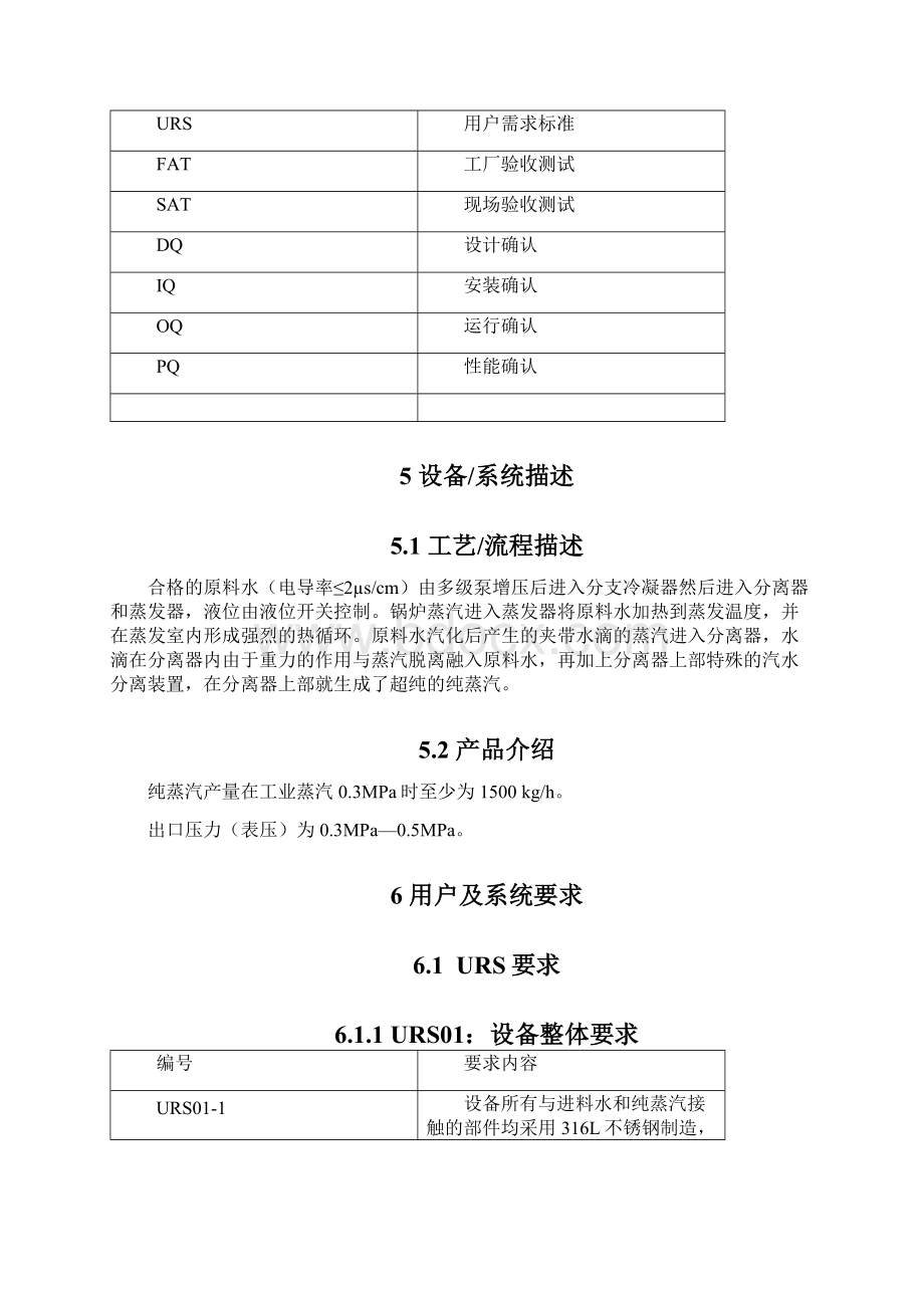 版纯蒸汽发生器URS资料doc.docx_第3页