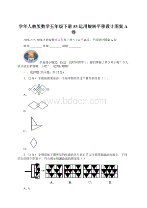 学年人教版数学五年级下册53运用旋转平移设计图案A卷.docx