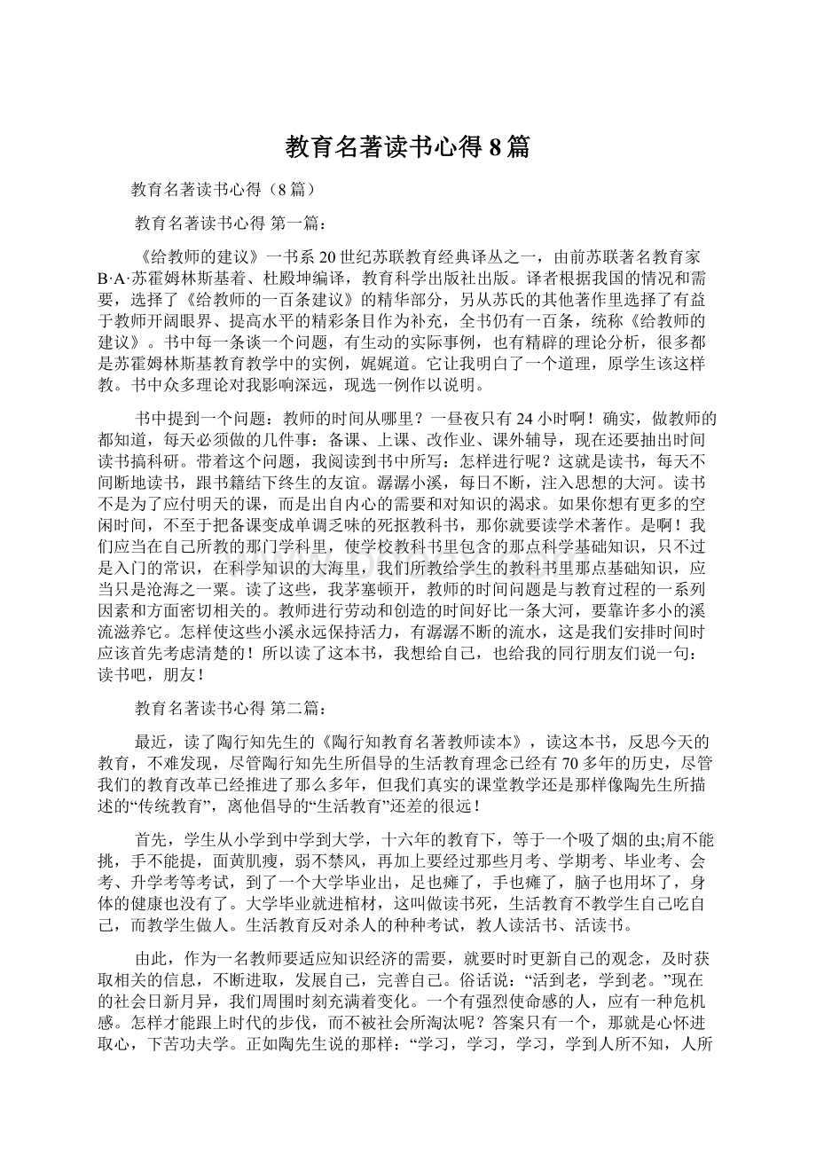 教育名著读书心得8篇Word文档下载推荐.docx