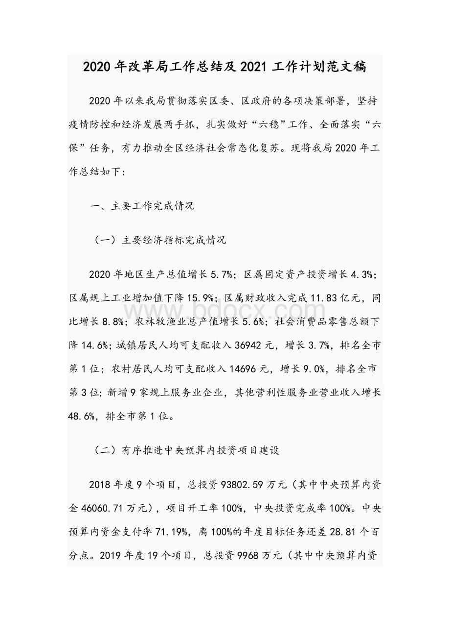 2020年改革局工作总结及2021工作计划范文稿Word文档下载推荐.docx