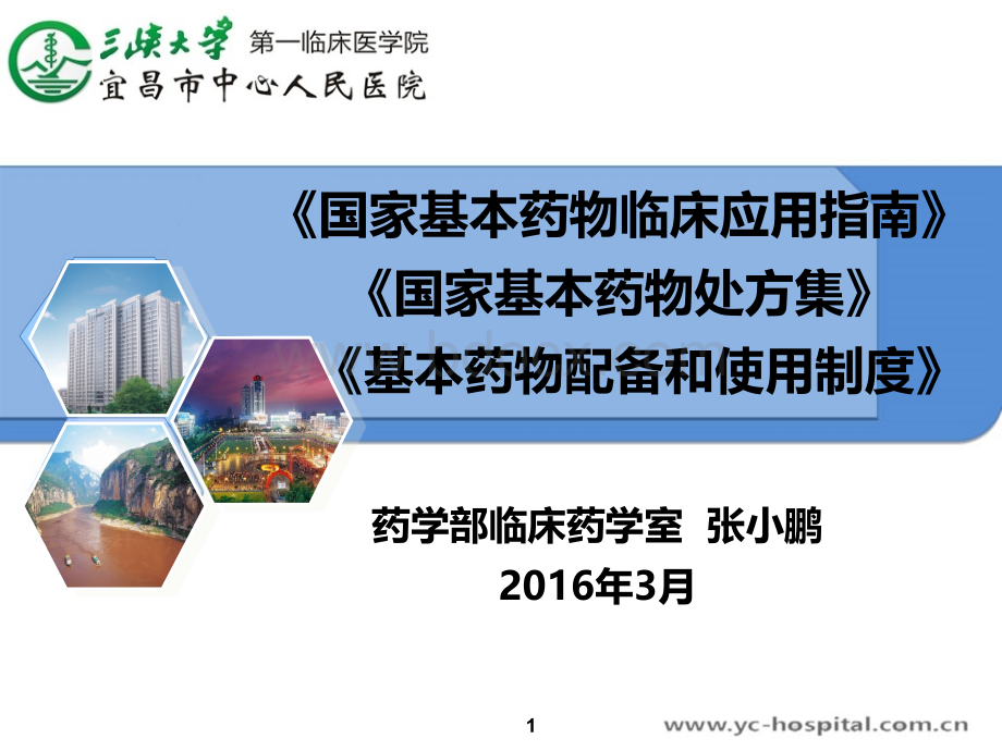 基本药物培训2016年PPT格式课件下载.ppt_第1页