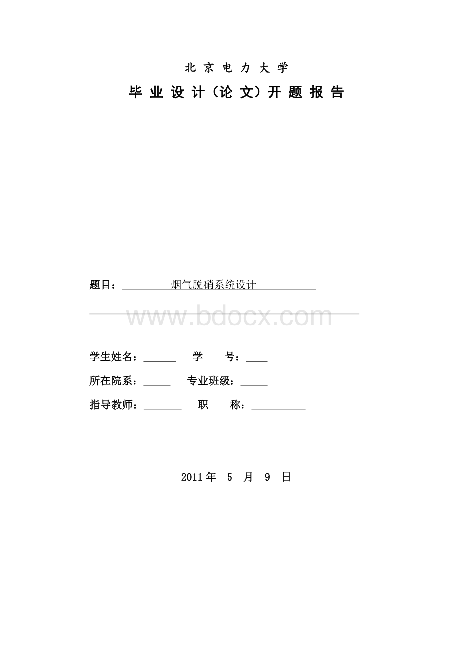 烟气脱硝系统设计-开题报告-北京电大.doc_第1页