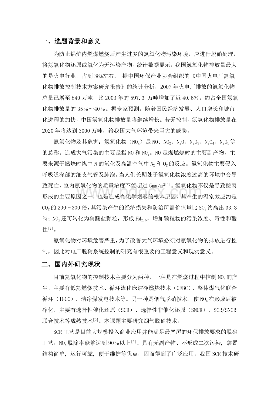 烟气脱硝系统设计-开题报告-北京电大.doc_第2页