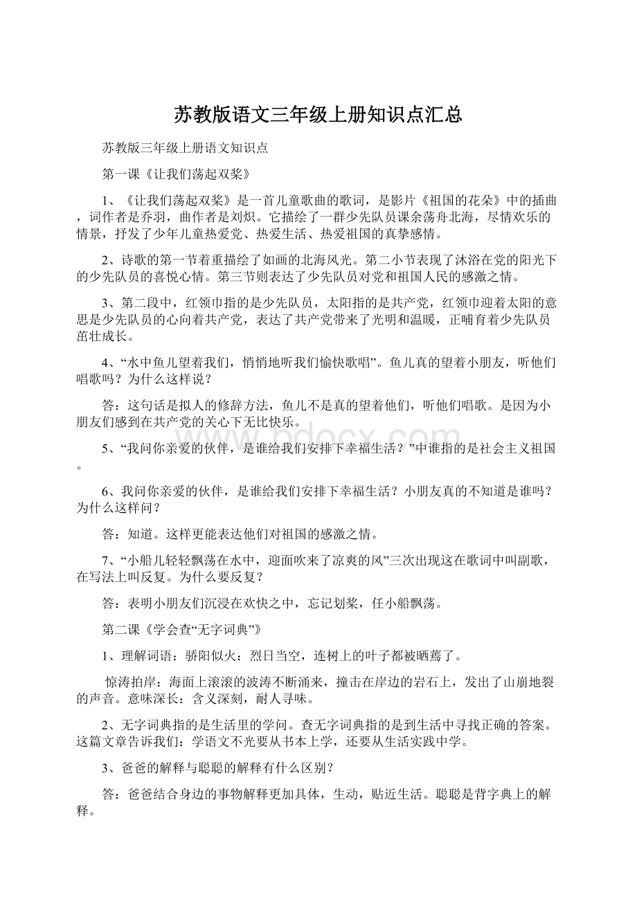 苏教版语文三年级上册知识点汇总Word文档下载推荐.docx