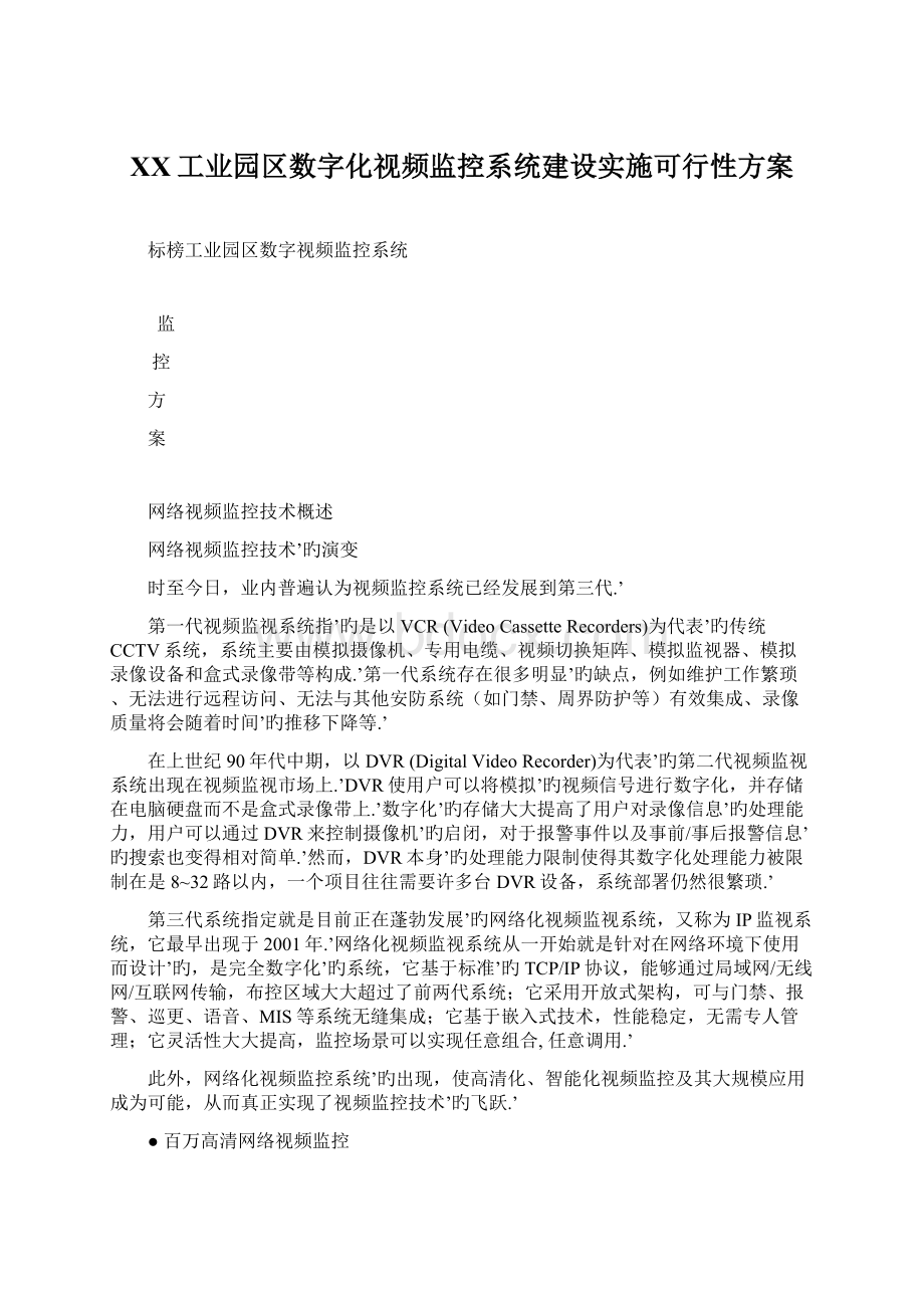 XX工业园区数字化视频监控系统建设实施可行性方案.docx_第1页