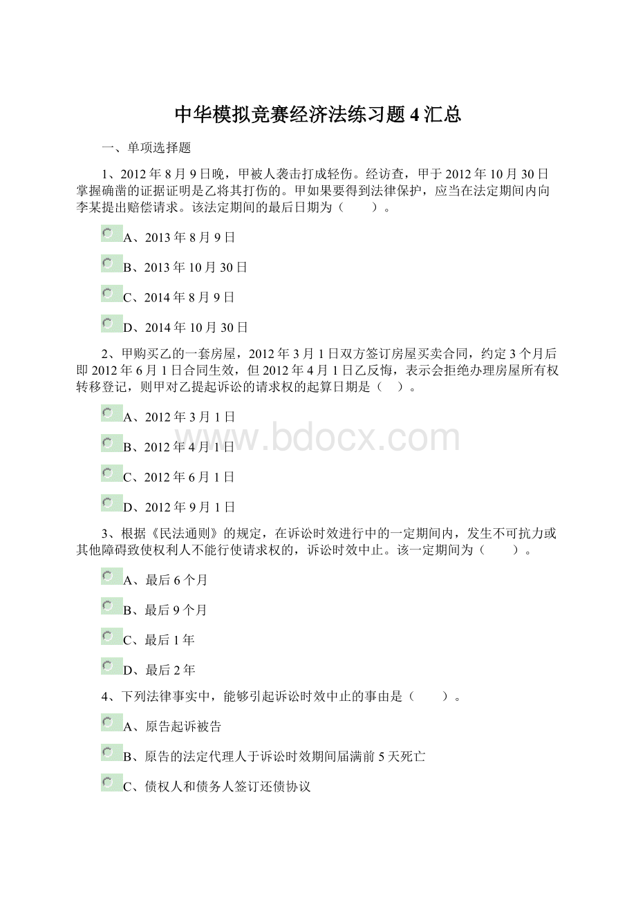 中华模拟竞赛经济法练习题4汇总.docx_第1页