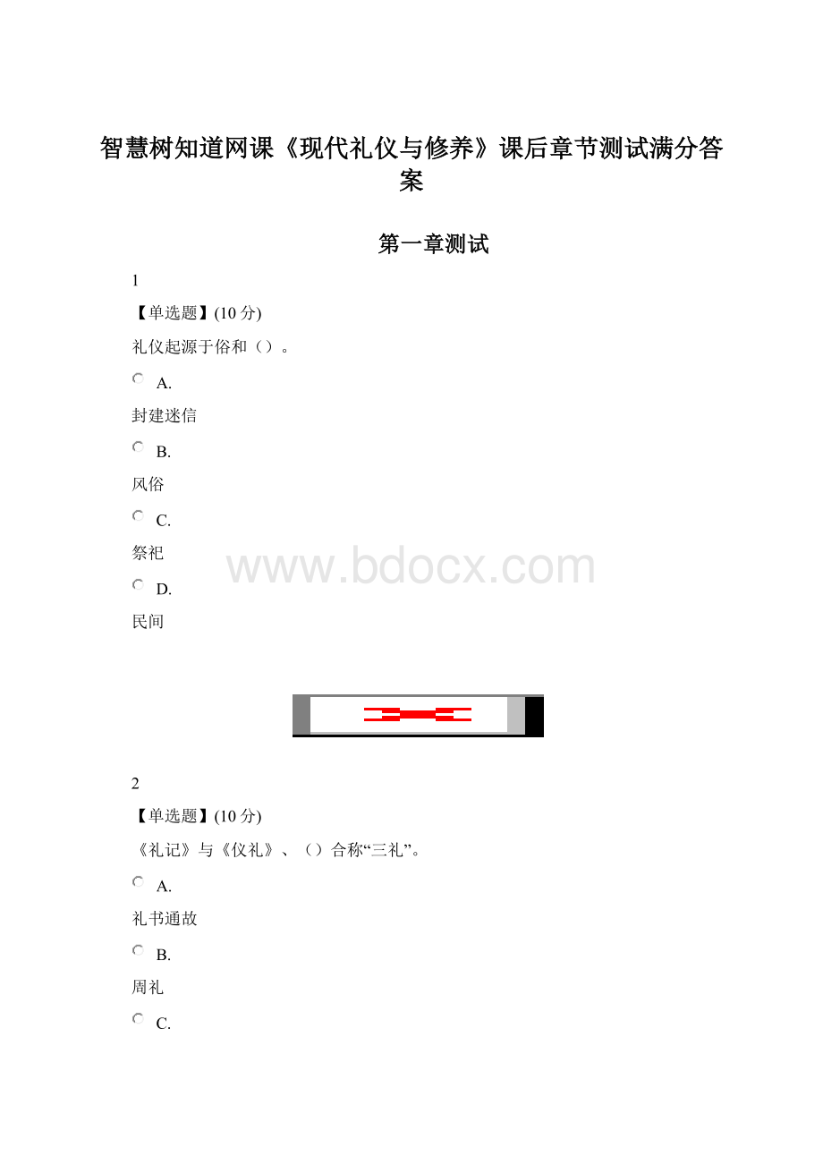 智慧树知道网课《现代礼仪与修养》课后章节测试满分答案.docx