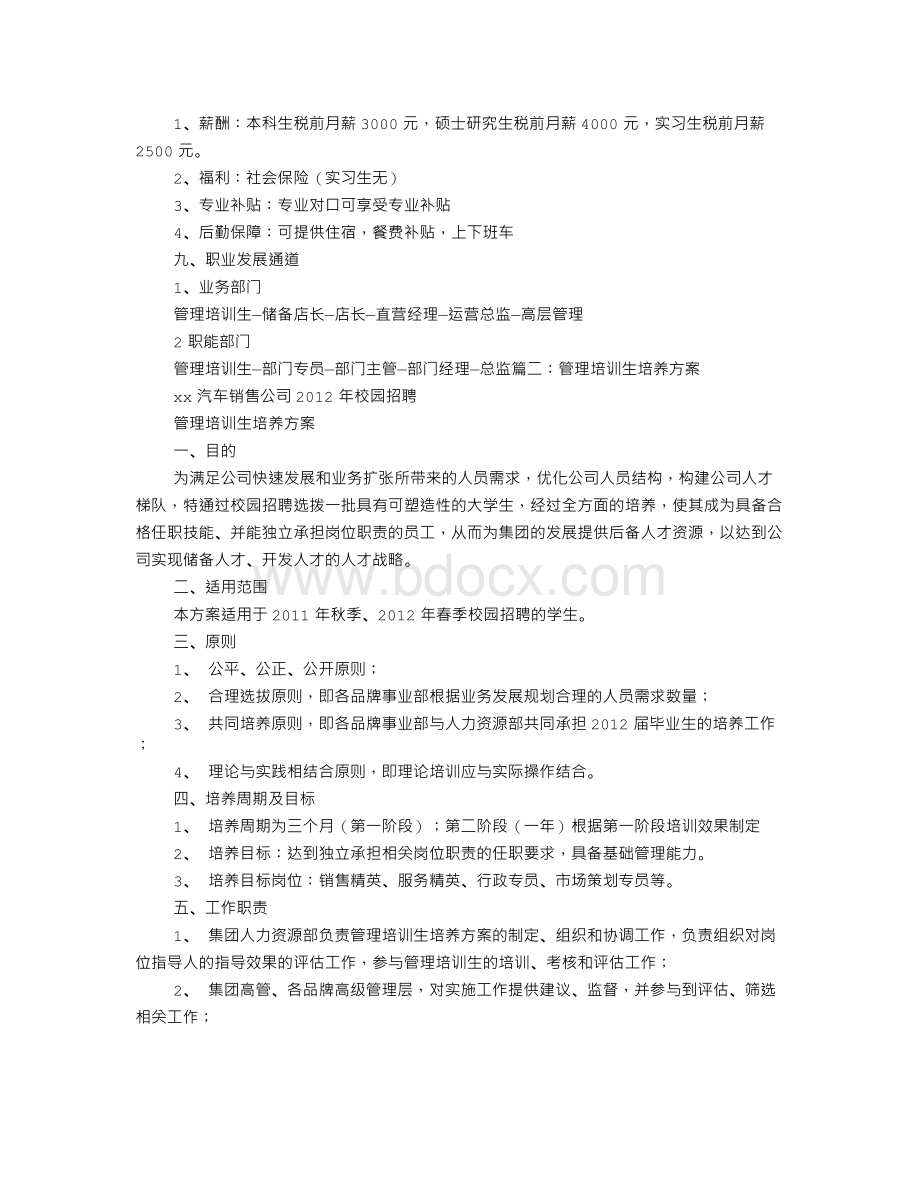 管理培训生培训计划Word格式.doc_第2页