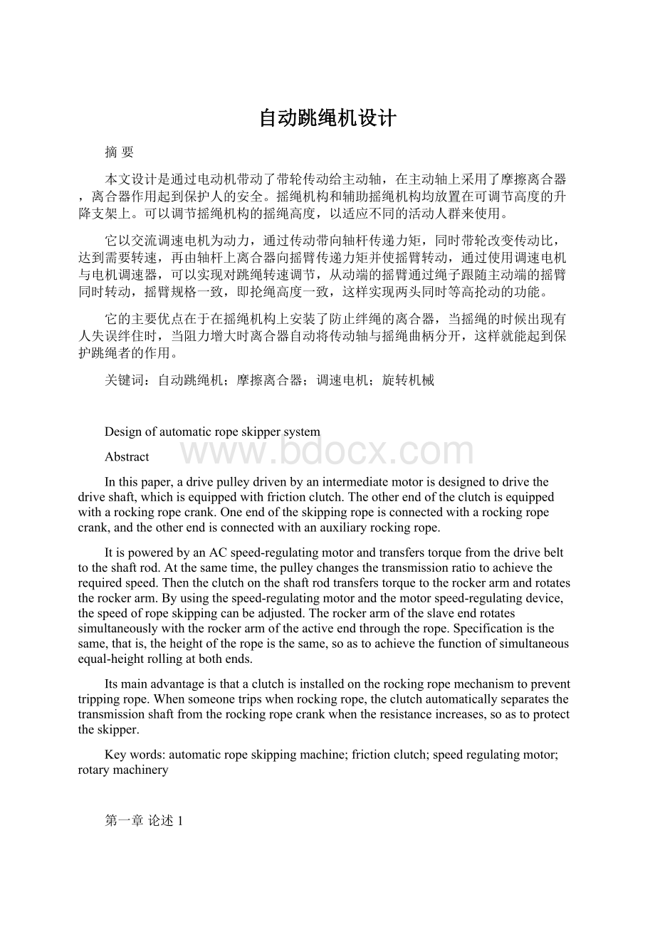 自动跳绳机设计Word文档格式.docx_第1页