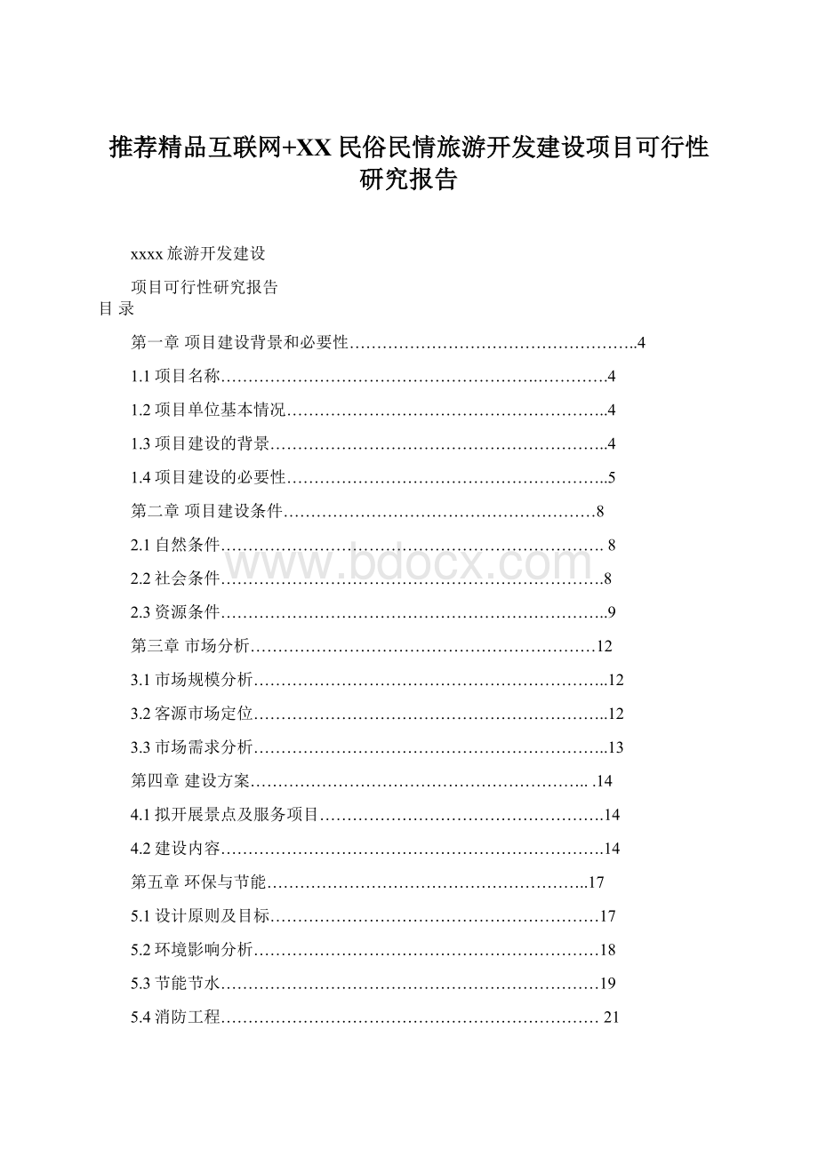 推荐精品互联网+XX民俗民情旅游开发建设项目可行性研究报告.docx