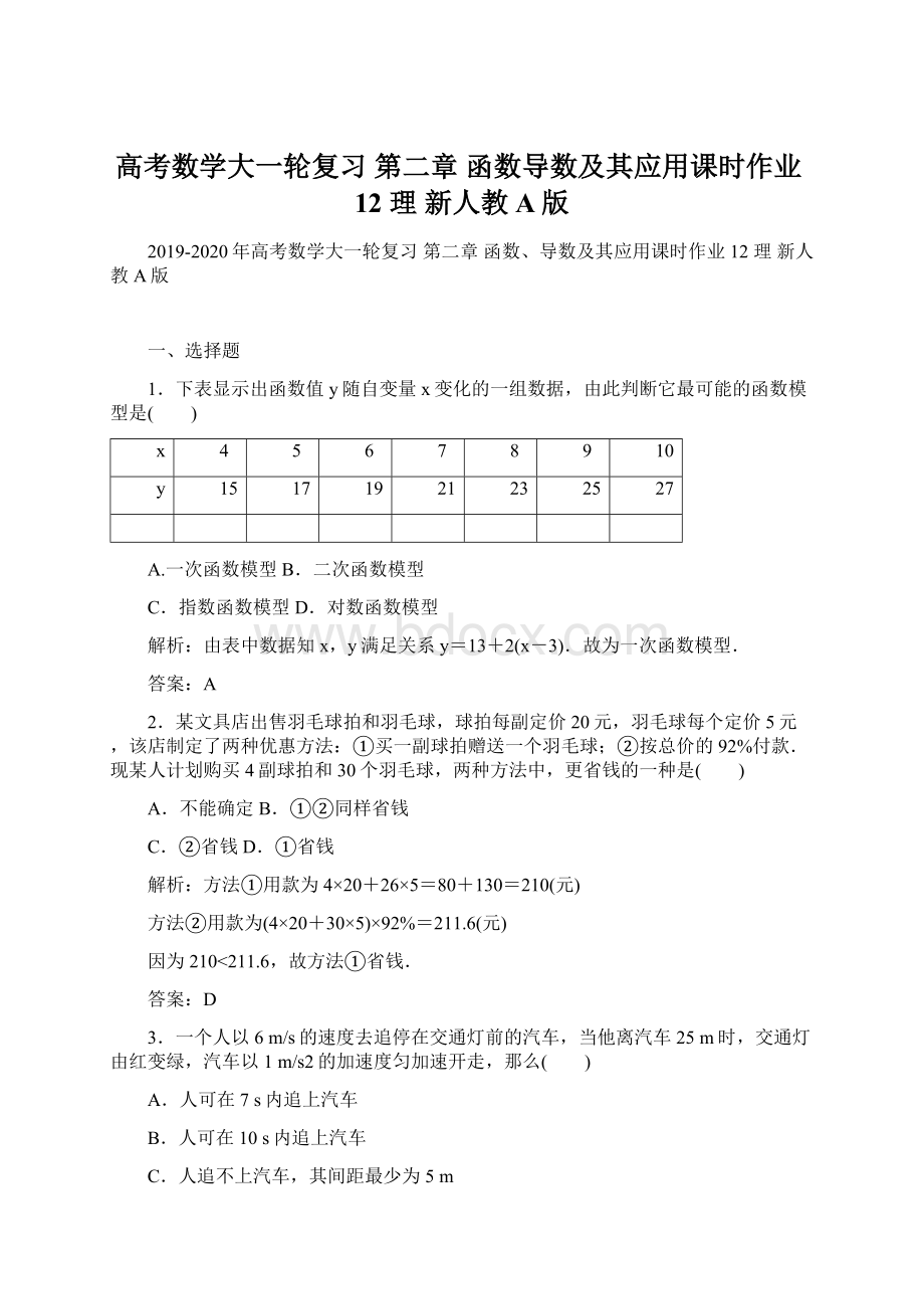 高考数学大一轮复习 第二章 函数导数及其应用课时作业12 理 新人教A版Word下载.docx