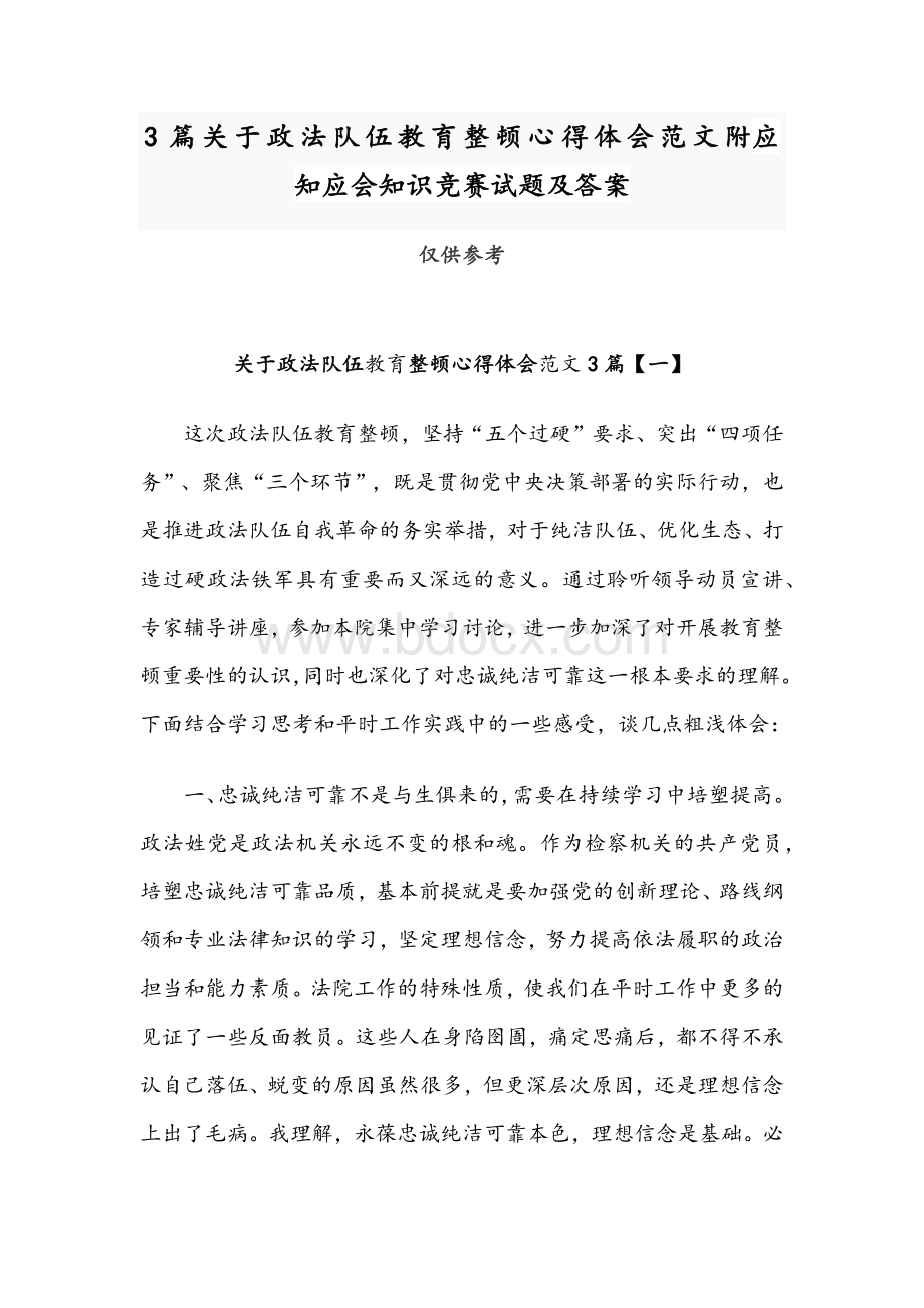 3篇关于政法队伍教育整顿心得体会范文附应知应会知识竞赛试题及答案.docx