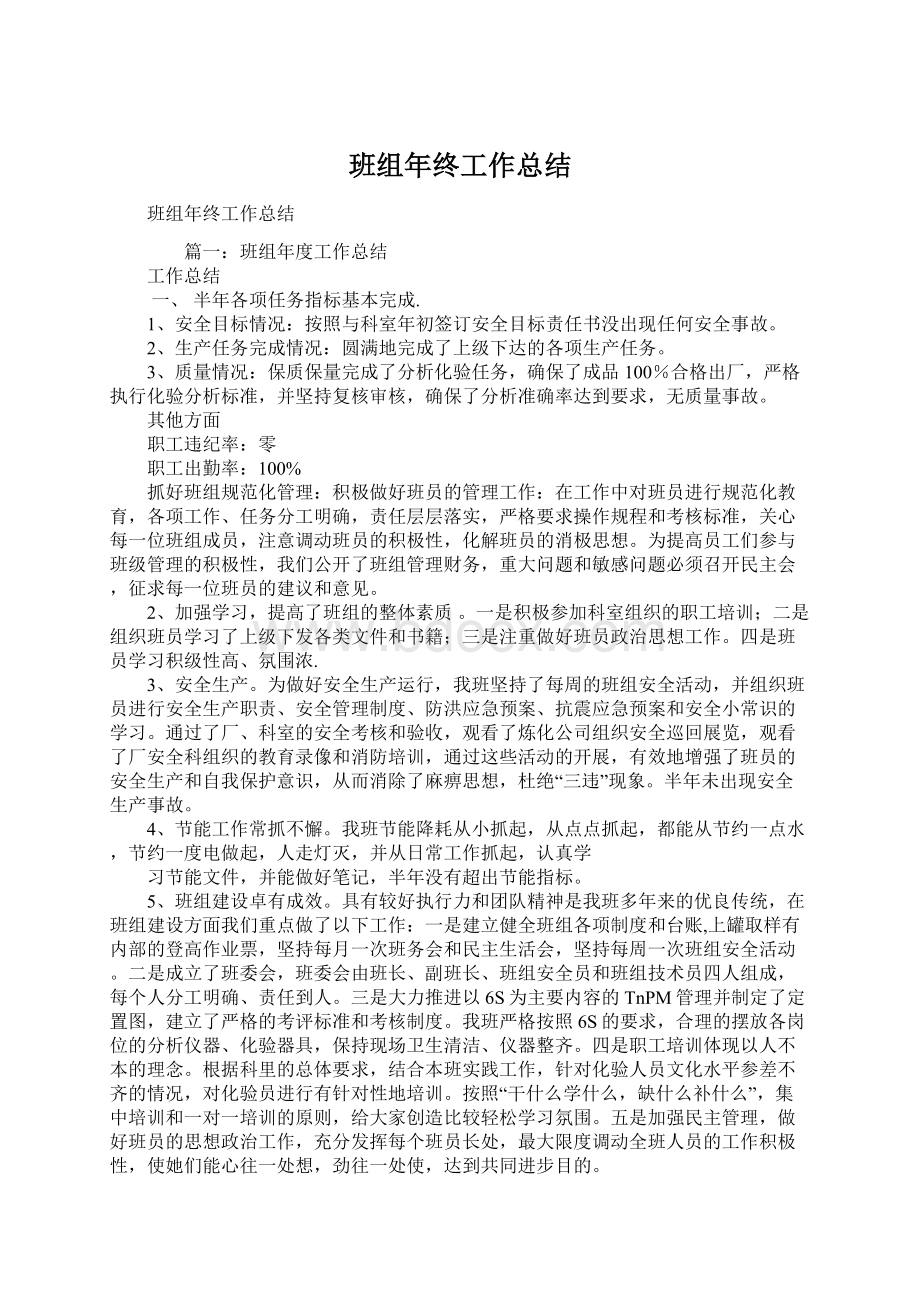 班组年终工作总结Word格式.docx