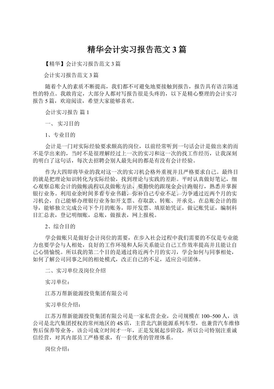 精华会计实习报告范文3篇.docx_第1页