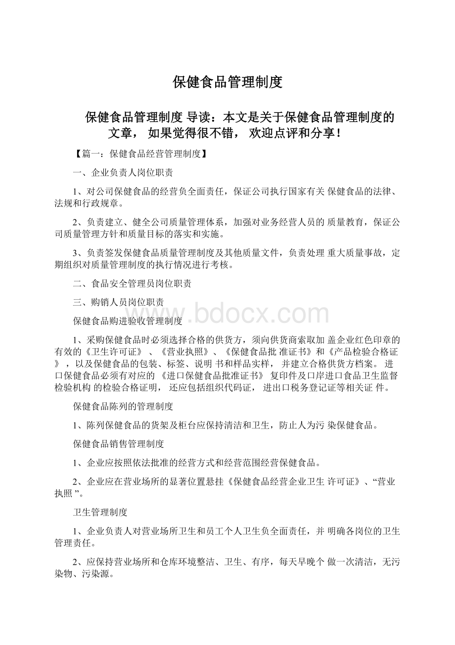 保健食品管理制度Word文件下载.docx