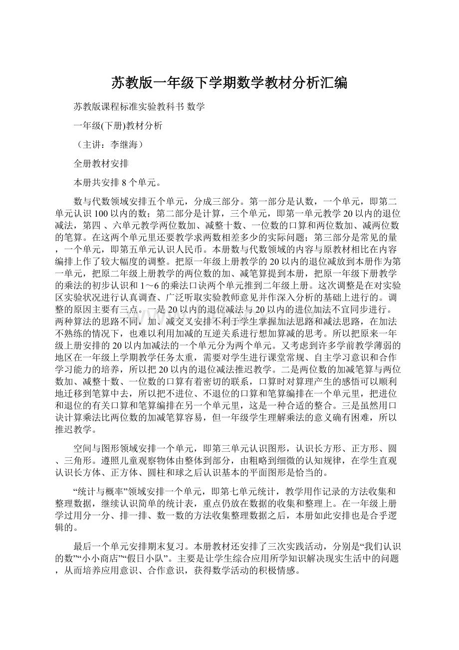 苏教版一年级下学期数学教材分析汇编.docx