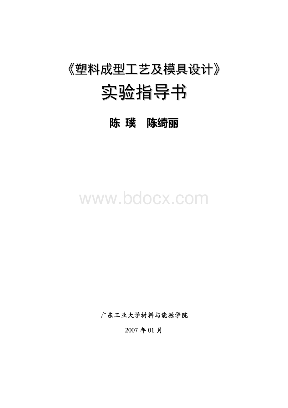广东工业大学塑料成型工艺与模具设计实验指导书Word下载.doc