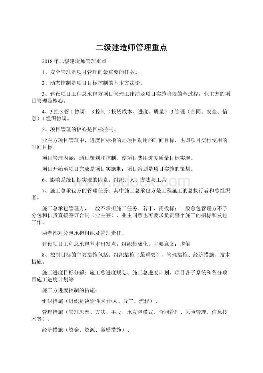 二级建造师管理重点Word格式文档下载.docx