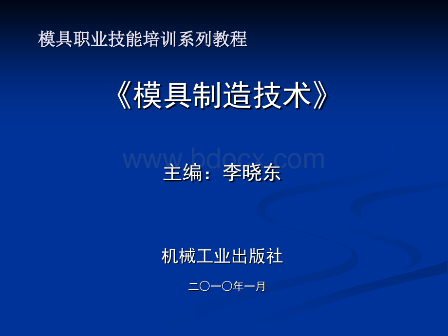 《模具制造技术》课件1-6PPT文档格式.ppt