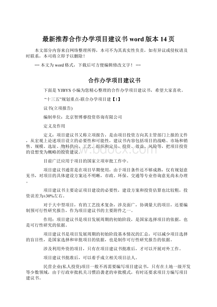 最新推荐合作办学项目建议书word版本 14页Word文件下载.docx_第1页