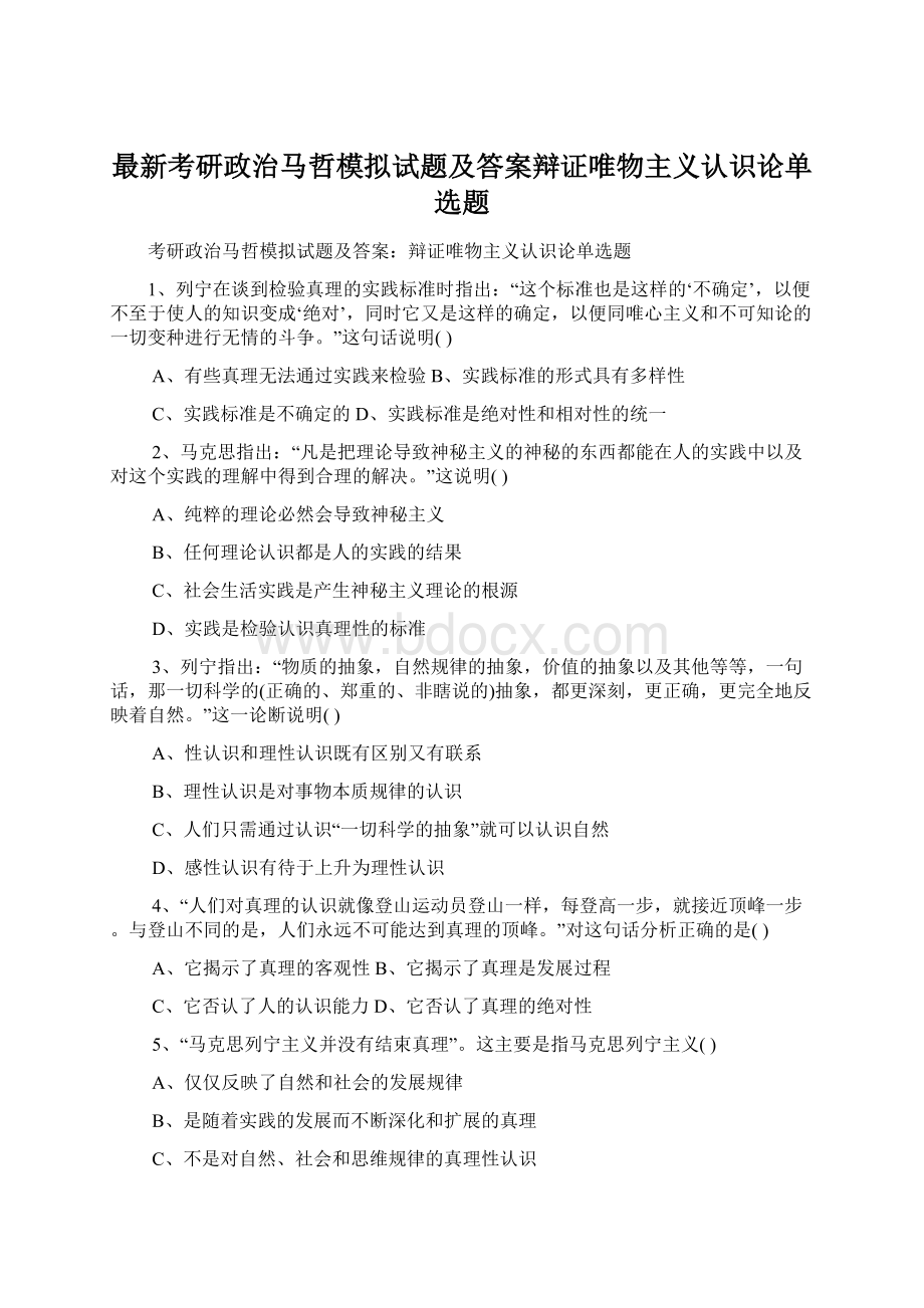 最新考研政治马哲模拟试题及答案辩证唯物主义认识论单选题.docx