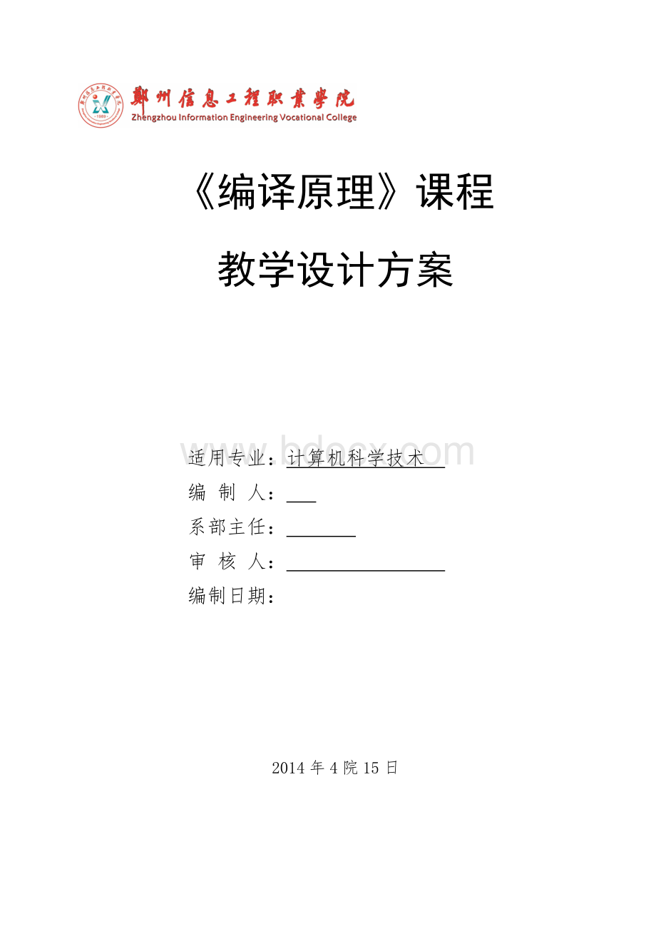 编译原理-课程教学设计方案Word文档下载推荐.doc