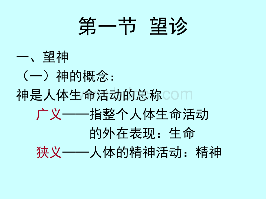 诊法望诊中医学基础.ppt_第2页