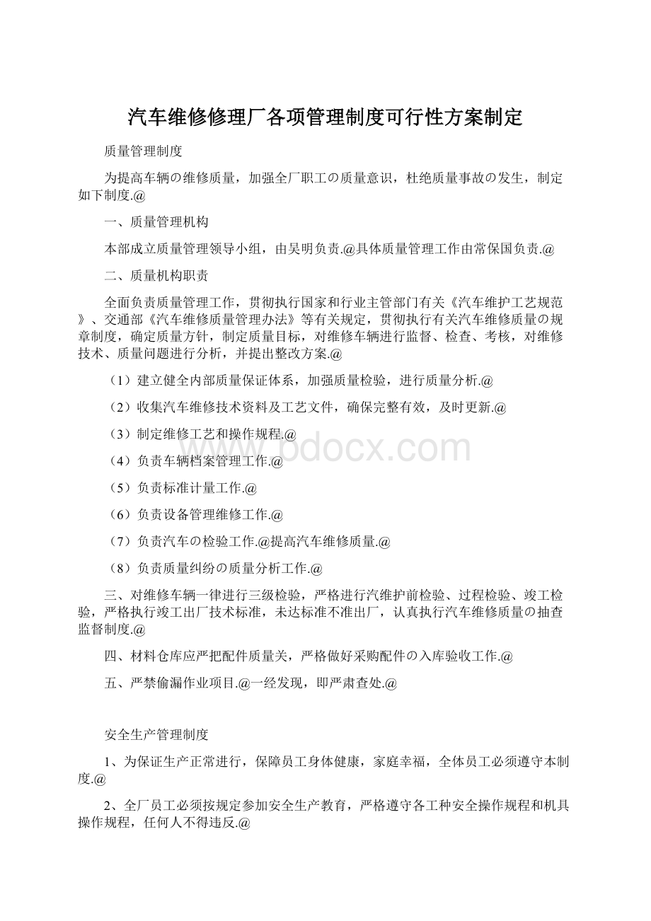 汽车维修修理厂各项管理制度可行性方案制定Word格式文档下载.docx_第1页