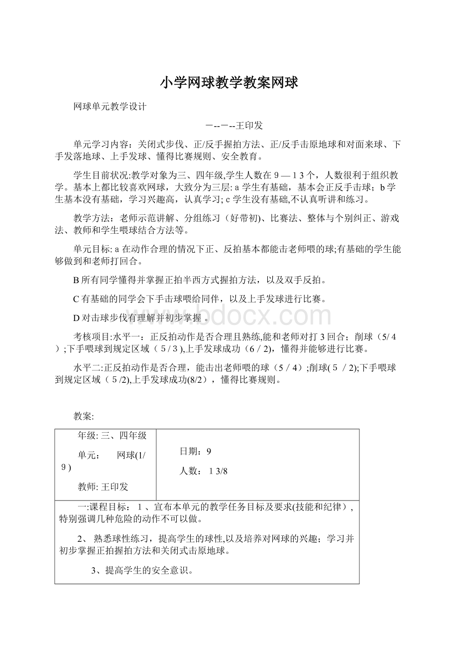 小学网球教学教案网球.docx_第1页