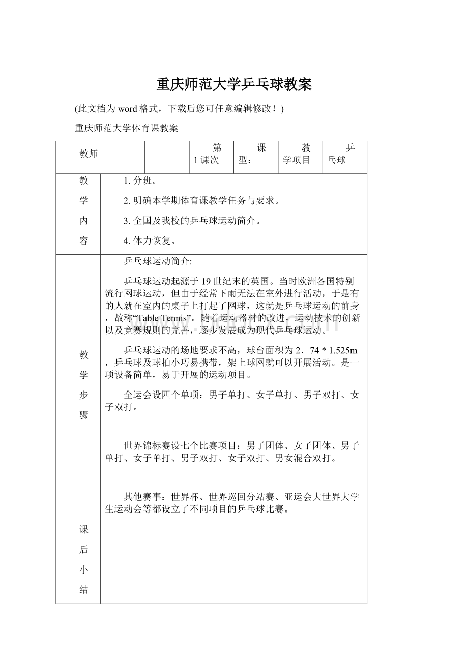 重庆师范大学乒乓球教案.docx