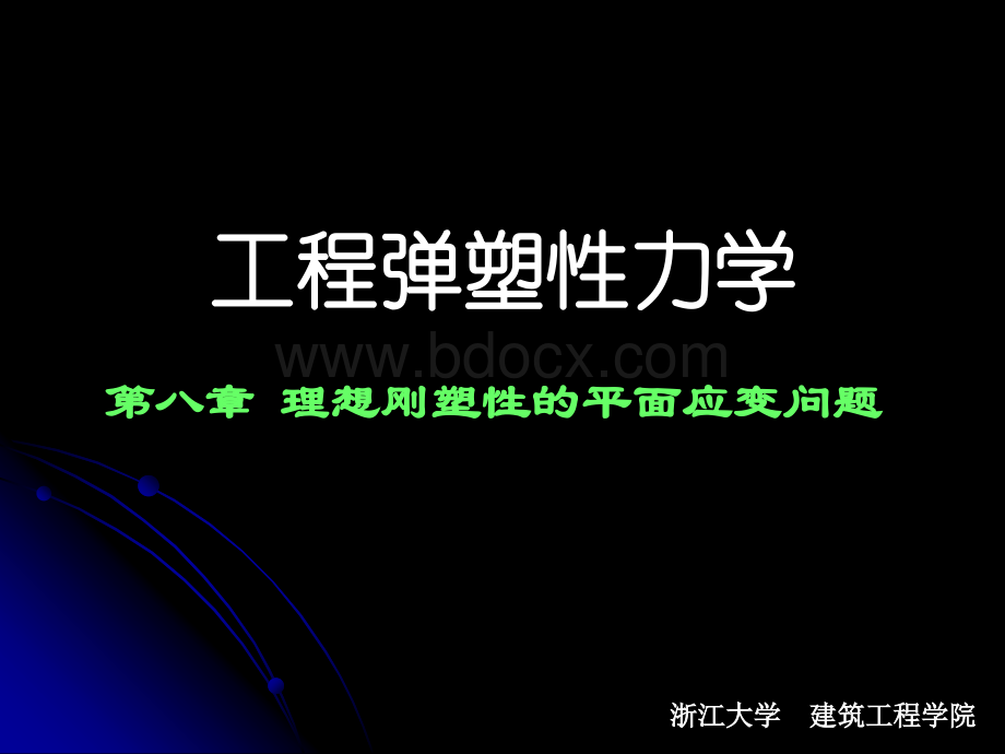 工程弹塑性力学-第八章PPT文档格式.ppt_第1页