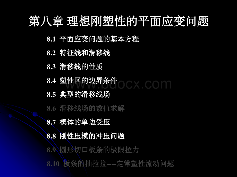 工程弹塑性力学-第八章PPT文档格式.ppt_第2页